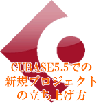 CUBASE5.5での新規プロジェクトの立ち上げ方