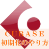 CUBASE初期化のやり方