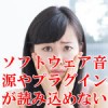 Cubase プラグインのトラブル