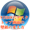 Win7壁紙のかえ方