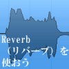 REVERBを使おう