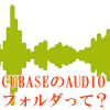 CUBASEのオーディオフォルダって