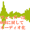 フェーダーは0dbに戻してオーディオ化