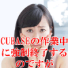 CUBASEの作業中に強制終了するのですが