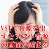 VSTで音源を出すとソフト音源の画面が固まる