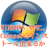 XPにCUBASE6.5はインストール出来るか