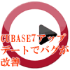 CUBASE7バグが改善