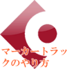 マーカートラックのやり方を教えて下さい