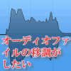 オーディオファイルの移調がしたい