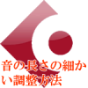 音の長さの細かい調整方法