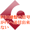 MIDI鍵盤の信号がPCへ送信できない