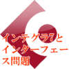 インテグラとインターフェース問題