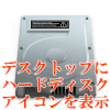 デスクトップにハードディスクアイコンを表示
