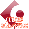 CUBASE初心者講座