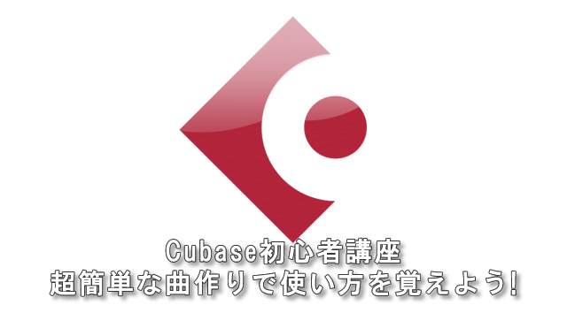 CUBASEの使い方