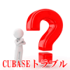 Cubase問題