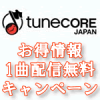 tunecore １曲配信無料キャンペーン