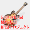 GB使い方　新規プロジェクト