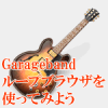 Garageband フレーズを取り込んでみよう