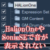 ハリオンワン音が表示されない