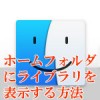 ホームフォルダにライブラリを表示する方法
