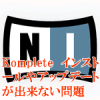 NIインストールやアップデートが出来ない問題