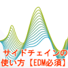 サイドチェインの使い方
