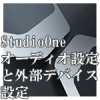 Studio Oneのオーディオと外部デバイス設定