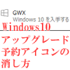 win10予約アイコンの消し方