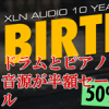 XLN Audioバースデー半額セール