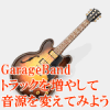 GBトラックを増やして音源を変えて見よう