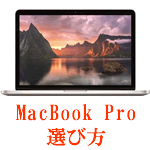 MacBookProの選び方