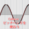 CUbase　ピッチベンドを使おう