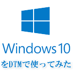 Windows10を使ってみた