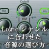 ジャンルに合わせた音源の選び方