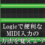 Logic MIDI入力の方法