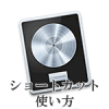 Logic ショートカットの使い方