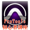 Protools初心者講座