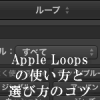Apple Loopsの使い方と、ループファイルの選び方のコツ