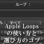 Apple Loopsの使い方と、ループファイルの選び方のコツ