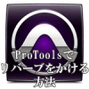 ProToolsでリバーブをかける方法