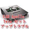 Apollo Twinのトラブル
