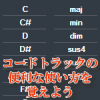 コードトラック