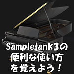 Sampletank 3 の使い方とピアノ音色