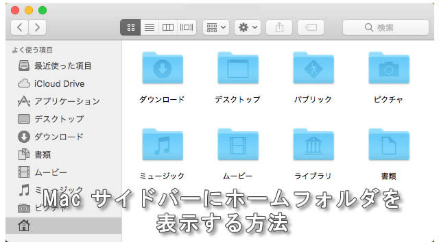 Mac サイドバーにホームフォルダを表示する方法