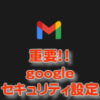 グーグルセキュリティ設定