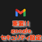 グーグルセキュリティ設定