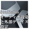 Studio One 2 オーディオ設定と外部デバイス設定