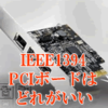 IEEE1394PCIボードはどれがおすすめですか