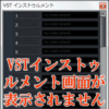 VSTインストゥルメントが表示されません